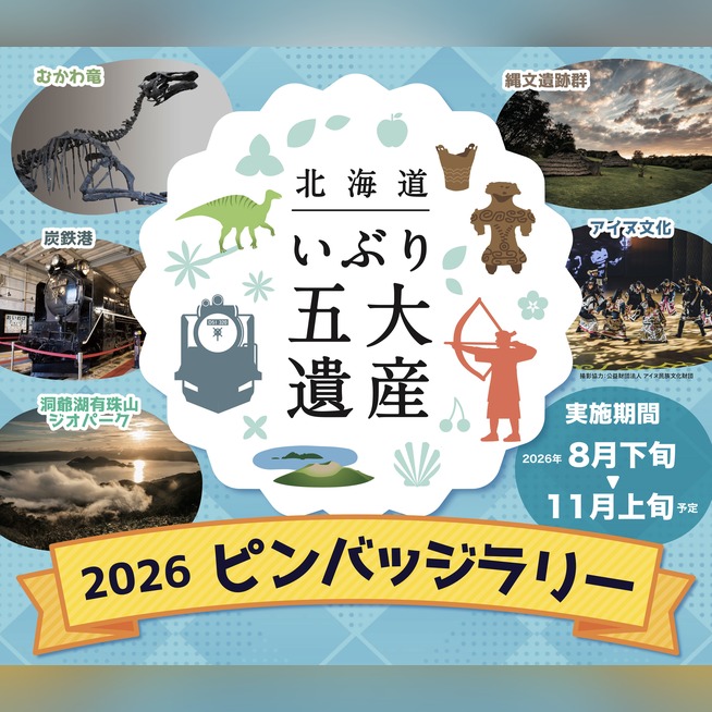 いぶり五大遺産を巡るピンバッジラリー開催！