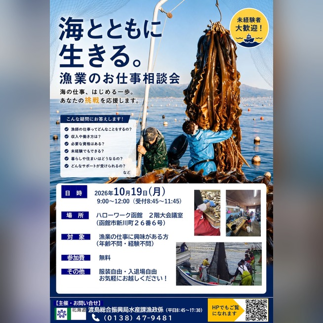 海とともに生きる。「漁業のお仕事相談会」開催