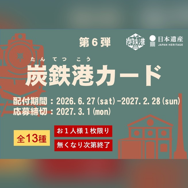 大人気のカード第6弾！日本遺産「炭鉄港」カードキャンペーン