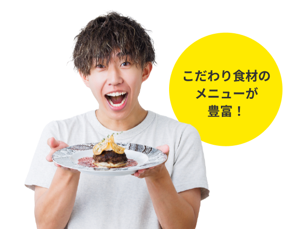 こだわり食材のメニューが豊富！