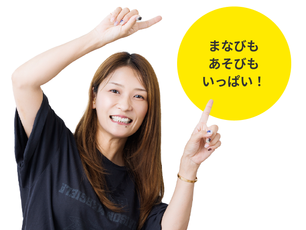 まなびもあそびもいっぱい！