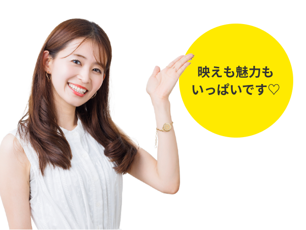 映えも魅力もいっぱいです