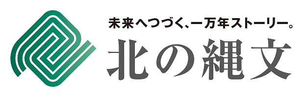未来へつづく、ー万年ストリー。北の縄文