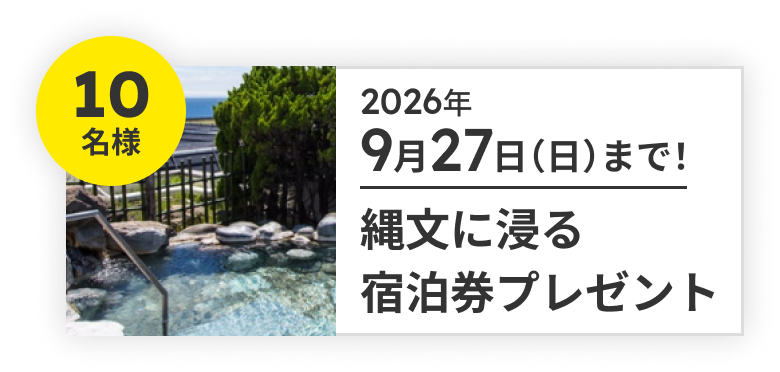 10名様 2026年9月27日まで！縄文に浸る宿泊券プレゼント